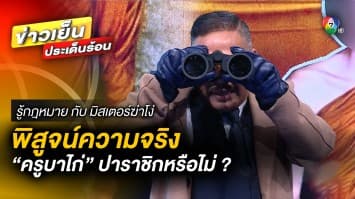 พิสูจน์ความจริง “ครูบาไก่” ปาราชิก ? หลังเจอภาพลับ คบชายหนุ่ม | รู้กฎหมาย กับ มิสเตอร์ฆ่าโง่