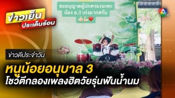 ของจริง ! หนูน้อยอนุบาล 3 โชว์ตีกลอง เพลงฮิตวัยรุ่นฟันน้ำนม | ข่าวดีประจำวัน