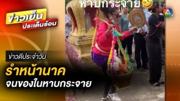 สุดยอดลีลา ! “เต้นหน้านาค” สนุกสนาน จนข้าวของในหาบกระจาย | ข่าวดีประจำวัน