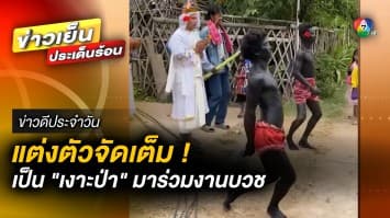 ไม่น้อยหน้า ! แต่งตัวจัดเต็ม แปลงโฉมเป็น “เงาะป่า” มาร่วมงานบวช | ข่าวดีประจำวัน