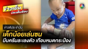 คุณแม่ปวดหัว ! เด็กน้อยเล่นซน บีบครีมละเลงตัว จนเกือบหมดประป๋อง | ข่าวดีประจำวัน