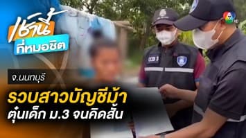 รวบแล้ว ! สาวรับจ้างเปิด “บัญชีม้า” แก๊งหลอกเด็กนักเรียน ม.3 ลงทุนออนไลน์