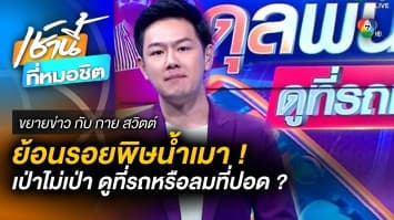 ย้อนรอยพิษเหล้า ! เป่าไม่เป่า ดูที่ “รถ” หรือ “ลมที่ปอด” | ขยายข่าว กับ กาย สวิตต์