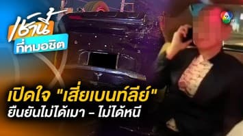 เปิดใจ “เสี่ยเบนท์ลีย์” ยัน ไม่ประวิงเวลาเป่าแอลกอฮอล์ ปัดตอบ “ดื่มหรือไม่”