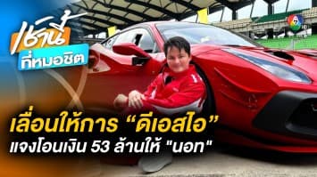 พยานปากเอกเลื่อน DSI ปมโอน 53 ล้านให้ “นอท กองสลากพลัส” พร้อมชี้แจง 19 ม.ค. นี้