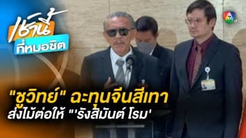 “ชูวิทย์” หอบหลักฐานเด็ด ยื่น “รังสิมันต์ โรม” ซักฟอกรัฐบาล “หน้ากากคนดี”