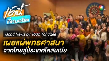 พุทธศาสนาสู่โคลัมเบีย | Good News by Todd Tongdee