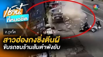 ระทึก ! สาวฮ่องกงตีนผี ซิ่งเก๋งทะลุ “ร้านส้มตำ” พังยับ เคราะห์ดีไร้เจ็บ-ตาย
