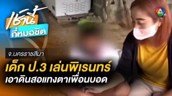 แม่เด็กป.3 เรียกเยียวยา 3 ล้าน ลูกถูกดินสอแทงตาบอด คู่กรณีโอด เรียกแพงไป 