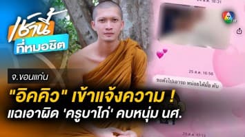 อย่าท้า ! “อิคคิว” ยื่นหลักฐานเอาผิด “ครูบาไก่” เจ้าคณะจังหวัดขีดเส้นตาย 7 วัน