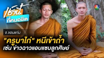 “ครูบาไก่” หายปริศนา ไร้เงาแจงข่าวฉาวคั่วผู้ชาย พี่ชายแจง “เข้าถ้ำไม่มีกำหนด”