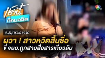 เกือบสิ้นชื่อ ! สาวขี่รถ จยย. โดนสายสื่อสารเกี่ยวพันตัวล้ม ได้รับบาดเจ็บ