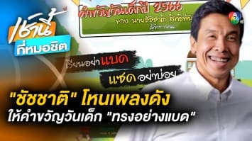 “ชัชชาติ“ มอบคำขวัญวันเด็ก “เรียนอย่าแบด แซดอย่าบ่อย สู้อย่าถอย ค่อย ๆ สร้างพลังใจ“