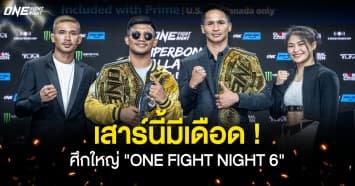 วัน แชมเปียนชิพ คัมแบ็ก ! แถลงศึกใหญ่ “ONE FIGHT NIGHT 6” จัดที่ไทยในรอบ 3 ปี