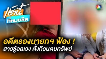 อดีตรองนายกฯ ‘ย. ยักษ์’ ฟ้องกลับ ‘ครอบครัวฝ่ายหญิง’ ฐานฉ้อโกง-เรียกคืนสินสอด