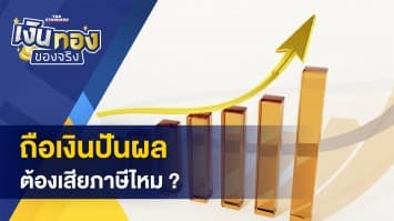 เงินปันผล ต้องเสียภาษีไหม ? - วิธีแก้ ถูกมิจฉาชีพทำรายการ เราไม่ได้ทำธุรกรรมด้วยตนเอง