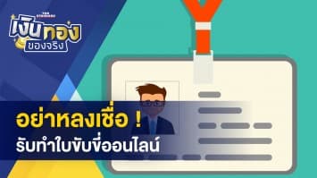 ประกันคุ้มครองสินเชื่อบ้าน คืออะไร ? - อย่าเชื่อ ! รับทำใบขับขี่ออนไลน์