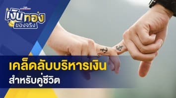 เคล็ดลับบริหารเงิน สำหรับชีวิตคู่ - 5 ข้อควรทำ ผูกบัญชีธนาคารกับแอปซื้อของออนไลน์