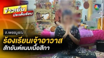 ชาวบ้านสุดทน ! ร้องเรียน “เจ้าอาวาส” พฤติกรรมสุดแปลก สักยันต์แนบเนื้อสีกา