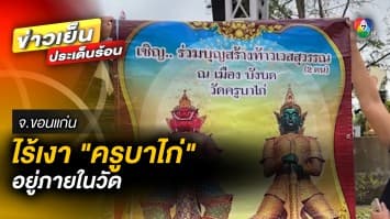 ไร้เงา “ครูบาไก่” ภายในวัด หลังถูกแฉเรื่องความสัมพันธ์ลับ ด้านพี่ชายเผยเพียงไปเข้าถ้ำ