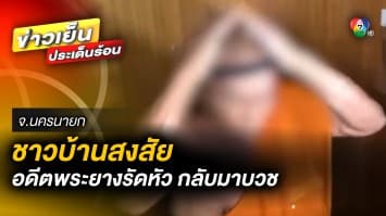 ได้เหรอ ? ชาวบ้านสงสัย “อดีตเจ้าอาวาสยางรัดหัว” กลับมาบวชอีกครั้ง จ.นครนายก