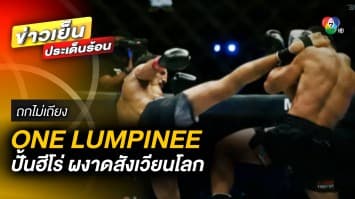 ONE ปั้น ฮีโร่ เตรียมกวาดเข็มขัด ผงาดสังเวียนโลก ผ่าน ONE LUMPINEE เริ่ม 20 ม.ค.นี้ | ถกไม่เถียง