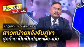 คดีอลเวง ! ปมสาวหม้ายแจ้งจับคู่ขา สุดท้าย เป็นเป็นปัญหาผัว-เมีย | รู้กฎหมาย กับ มิสเตอร์ฆ่าโง่