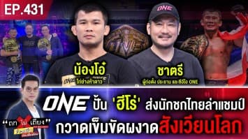 ONE ปั้น ฮีโร่ ส่งนักชกไทยล่าแชมป์ กวาดเข็มขัดผงาดสังเวียนโลก