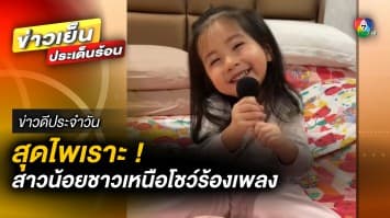 สุดไพเราะ ! “น้องเอวา” สาวน้อยชาวเหนือ โชว์ลีลาร้องเพลงได้มืออาชีพสุด ๆ | ข่าวดีประจำวัน