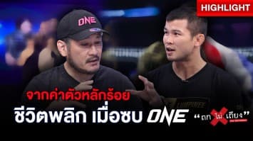 เปิดใจน้องโอ๋ ไก่ย่างห้าดาว กว่าจะมาเป็นยอดนักชก ค่าตัวหลักล้านของ ONE : ช็อตเด็ด ถกไม่เถียง