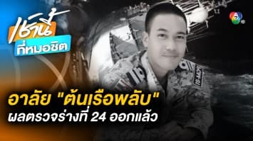 กองทัพเรือ ยืนยันร่าง “ต้นเรือพลับ” วีรชนเรือหลวงสุโขทัย ผู้เสียชีวิตรายที่ 24