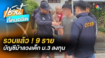 ขยายผล ! จับเพิ่ม “ขบวนการบัญชีม้า” หลอกเงิน “เด็กชาย ม.3” จนเกิดเหตุสลด