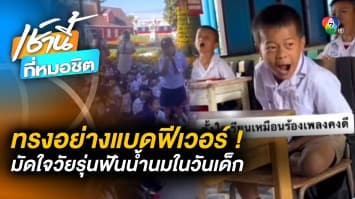 รวมคลิปน่ารัก “วัยรุ่นทรงแบด” ต้อนรับ วันเด็กแห่งชาติ 2566