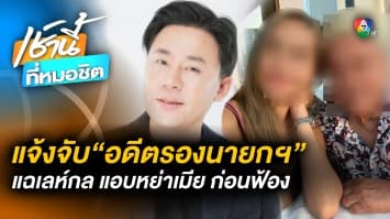 “ทนายตั้ม” แจ้งความกลับ “อดีตรองนายกฯ ย.” ฐานแจ้งความเท็จข้อหาฉ้อโกง