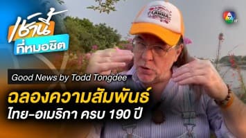 “ปุ้ย ดวงพร” ร่วมร้องเพลง คู่โลก | Good News by Todd Tongdee