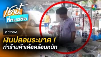 สุดแสบ ! หนุ่มใช้ “แบงก์พันปลอม” ซื้อของ ร้านค้าเดือดร้อน เสียหาย 4,000 บาท