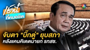 จับตา “ประยุทธ์” ยุบสภา นับถอยหลัง 2 สัปดาห์ หลังประกาศใช้กฎหมายลูก