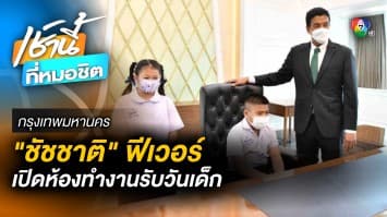 ของขวัญวันเด็ก ! “ชัชชาติ” เปิดห้องทำงาน ให้ “วัยรุ่นทรงแบด” นั่งเก้าอี้ ผู้ว่าฯ