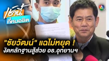 “ชัยวัฒน์” โต้คำพยาน เงินในห้อง “อธิบดีกรมอุทยานฯ” คือสินบน ไม่ใช่ค่าเช่าพระ