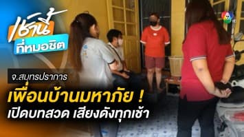 เพื่อนบ้านมหาภัย ! เปิด “บทสวดมนต์” เสียงดัง ร้องศูนย์ดำรงธรรมแต่ “เรื่องเงียบ”