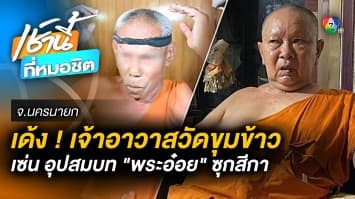 เด้งฟ้าผ่า ! เจ้าอาวาสวัดขุมข้าว เซ่นอุปสมบท “พระอ๋อย” อดีตเจ้าอาวาสใส่ที่คาดผม