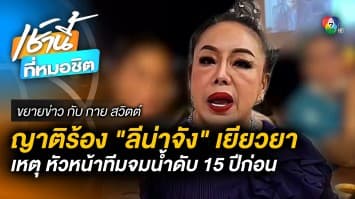 งานเข้า “ลีน่า จัง” ทายาทอดีตหัวหน้าทีมหาเสียง จมน้ำดับ แฉไม่เคยเยียวยา | ขยายข่าว กับ กาย สวิตต์