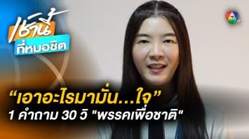 1 คำถาม 30 วิ “เอาอะไรมามั่น...ใจ” ชนะเลือกตั้ง 66 กับ “พรรคเพื่อชาติ”