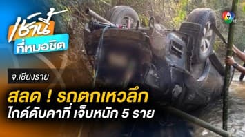 ระทึก ! รถนักท่องเที่ยวตกเหวลึก 30 เมตร ไกด์เสียชีวิต จ.เชียงราย