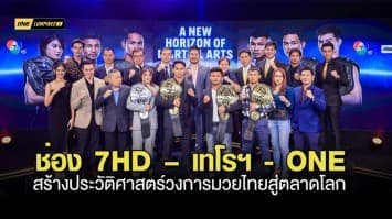ช่อง 7HD – เทโรฯ - ONE สร้างประวัติศาสตร์วงการมวยไทยสู่ตลาดโลก ยิงสดช่วงเวลาไพร์มไทม์ทุกคืนวันศุกร์ เริ่ม 20 ม.ค.66