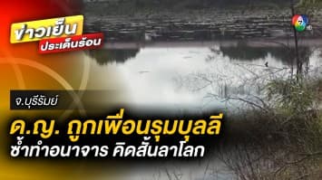 สุดสลด ! นักเรียนหญิงวัย 14 ปี ถูกบุลลี กระทำอนาจาร สุดท้ายตัดสินใจลาโลก