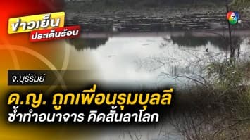 สุดสลด ! นักเรียนหญิงวัย 14 ปี ถูกบุลลี กระทำอนาจาร สุดท้ายตัดสินใจลาโลก