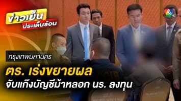 ตำรวจเร่งขยายผล ! จับแก๊งบัญชีม้าหลอก นักเรียนลงทุน หมดตัวจนคิดลาโลก