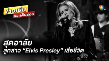 แห่อาลัย ! “Lisa Marie Presley” ลูกสาว “Elvis Presley” เสียชีวิต