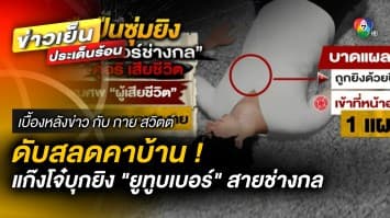 อุกอาจ ! แก๊งโจ๋บุกยิง “ยูทูบเบอร์” สายช่างกล ดับสลดคาบ้าน | เบื้องหลังข่าว กับ กาย สวิตต์